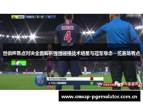 世俱杯焦点对决全面解析强强碰撞战术明星与冠军悬念一览赛场看点 世俱杯焦点对决全面解析强强碰撞战术明星与冠军悬念一览赛场看点