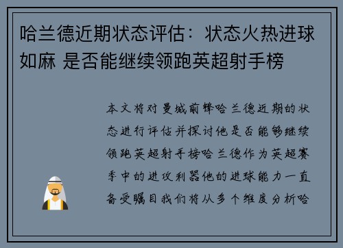 哈兰德近期状态评估:状态火热进球如麻 是否能继续领跑英超射手榜 哈兰德近期状态评估:状态火热进球如麻 是否能继续领跑英超射手榜