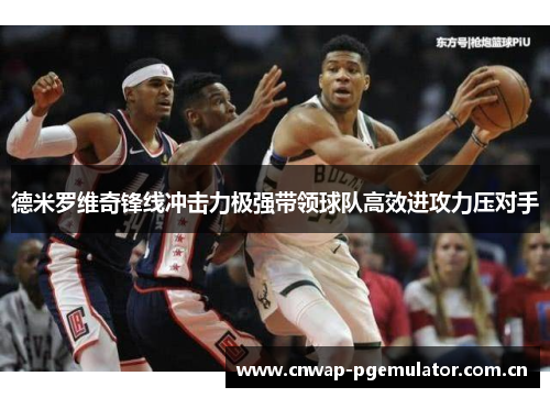 德米罗维奇锋线冲击力极强带领球队高效进攻力压对手 德米罗维奇锋线冲击力极强带领球队高效进攻力压对手