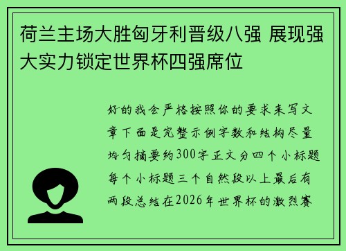 荷兰主场大胜匈牙利晋级八强 展现强大实力锁定世界杯四强席位 荷兰主场大胜匈牙利晋级八强 展现强大实力锁定世界杯四强席位