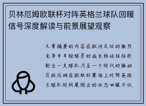 贝林厄姆欧联杯对阵英格兰球队回暖信号深度解读与前景展望观察 贝林厄姆欧联杯对阵英格兰球队回暖信号深度解读与前景展望观察