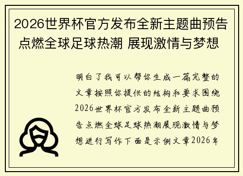 2026世界杯官方发布全新主题曲预告 点燃全球足球热潮 展现激情与梦想 2026世界杯官方发布全新主题曲预告 点燃全球足球热潮 展现激情与梦想