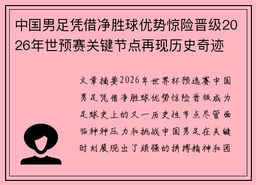 中国男足凭借净胜球优势惊险晋级2026年世预赛关键节点再现历史奇迹 中国男足凭借净胜球优势惊险晋级2026年世预赛关键节点再现历史奇迹