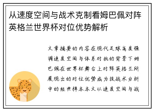 从速度空间与战术克制看姆巴佩对阵英格兰世界杯对位优势解析 从速度空间与战术克制看姆巴佩对阵英格兰世界杯对位优势解析