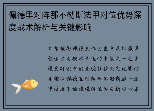佩德里对阵那不勒斯法甲对位优势深度战术解析与关键影响 佩德里对阵那不勒斯法甲对位优势深度战术解析与关键影响