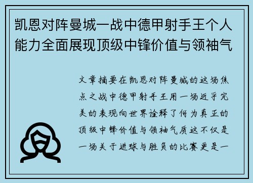 凯恩对阵曼城一战中德甲射手王个人能力全面展现顶级中锋价值与领袖气质 凯恩对阵曼城一战中德甲射手王个人能力全面展现顶级中锋价值与领袖气质