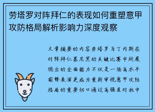 劳塔罗对阵拜仁的表现如何重塑意甲攻防格局解析影响力深度观察 劳塔罗对阵拜仁的表现如何重塑意甲攻防格局解析影响力深度观察