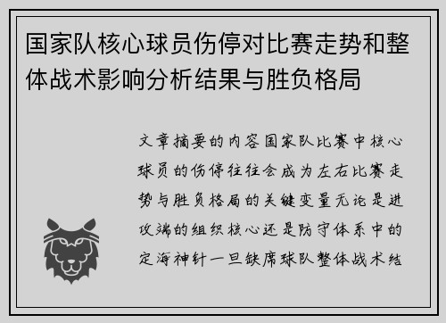 国家队核心球员伤停对比赛走势和整体战术影响分析结果与胜负格局 国家队核心球员伤停对比赛走势和整体战术影响分析结果与胜负格局