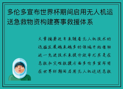 多伦多宣布世界杯期间启用无人机运送急救物资构建赛事救援体系 多伦多宣布世界杯期间启用无人机运送急救物资构建赛事救援体系
