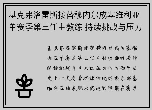 基克弗洛雷斯接替穆内尔成塞维利亚单赛季第三任主教练 持续挑战与压力并存 基克弗洛雷斯接替穆内尔成塞维利亚单赛季第三任主教练 持续挑战与压力并存