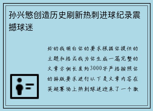 孙兴慜创造历史刷新热刺进球纪录震撼球迷