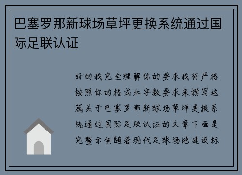 巴塞罗那新球场草坪更换系统通过国际足联认证