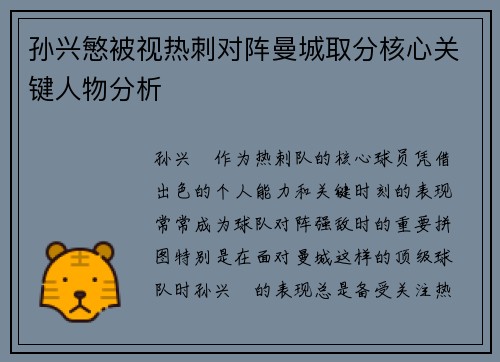 孙兴慜被视热刺对阵曼城取分核心关键人物分析 孙兴慜被视热刺对阵曼城取分核心关键人物分析