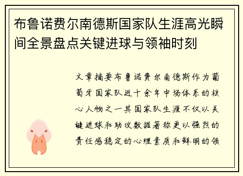 布鲁诺费尔南德斯国家队生涯高光瞬间全景盘点关键进球与领袖时刻