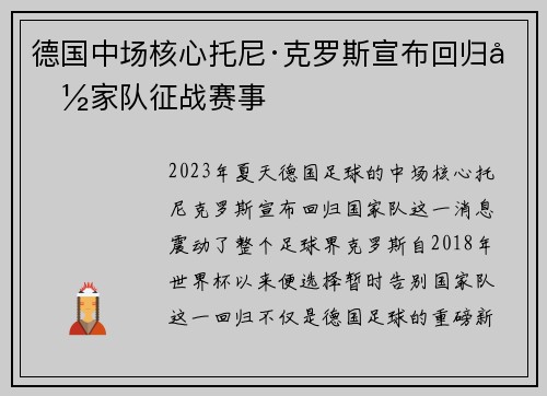 德国中场核心托尼·克罗斯宣布回归国家队征战赛事