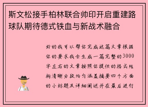 斯文松接手柏林联合帅印开启重建路球队期待德式铁血与新战术融合